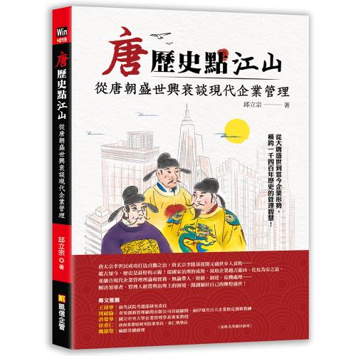 唐歷史點江山：從唐朝盛世興衰談現代企業管理