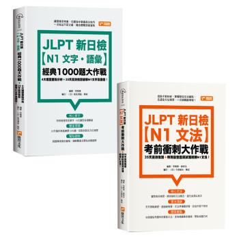 JLPT新日檢【N1文法】考前衝刺大作戰+JLPT新日檢【N1文字．語彙】經典1000題大作戰