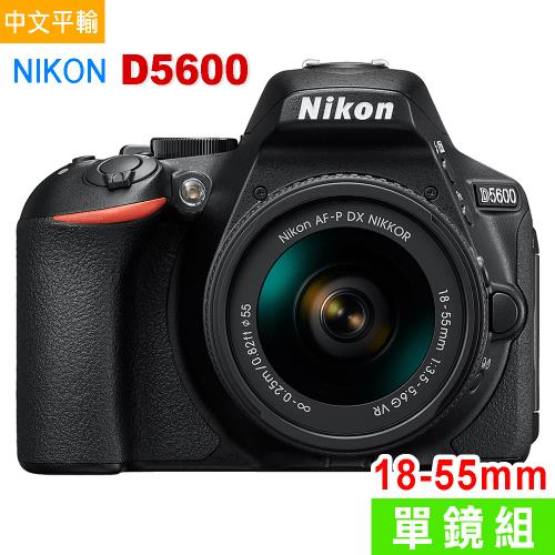 Nikon D5600+18-55mm 變焦鏡組*(中文平輸)