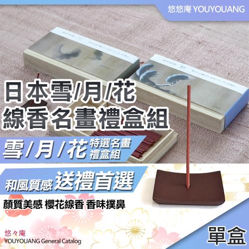 【悠悠庵】日本製雪/月/花線香名畫禮盒組(5858879)