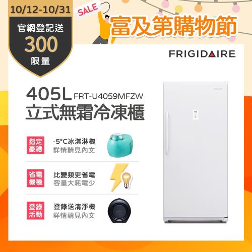 ★ 美國富及第Frigidaire 405L直立式無霜冷凍櫃 FRT-U4059MFZW-庫
