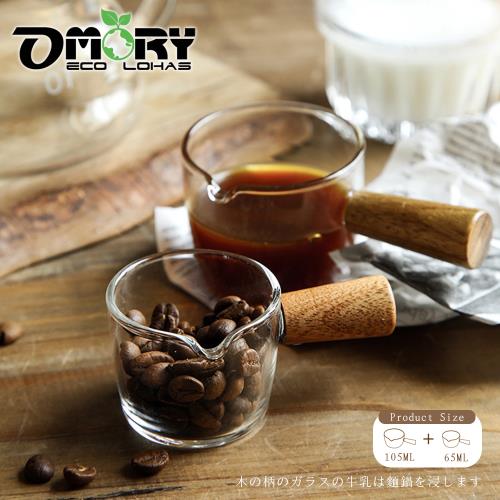 【OMORY】看見香醇!溫潤木柄玻璃咖啡杯+奶精杯組(105ml+65ml) 咖啡組