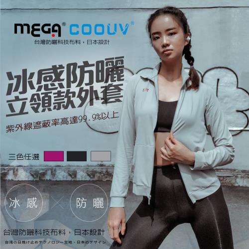 【MEGA COOUV】 立領運動防曬涼感 女生外套 運動外套 防曬外套 涼感外套 機車外套 UV-F407 中大尺碼
