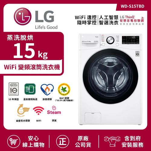 【限時特惠】LG 樂金 15Kg WiFi變頻滾筒洗衣機(蒸洗脫烘) 冰磁白 WD-S15TBD