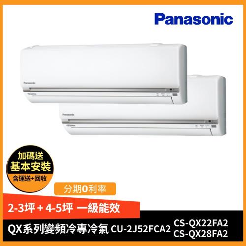 Panasonic國際牌一級能效變頻冷專一對二分離式冷氣CU-2J52FCA2/CS-QX22FA2+CS-QX28FA2-庫(G)