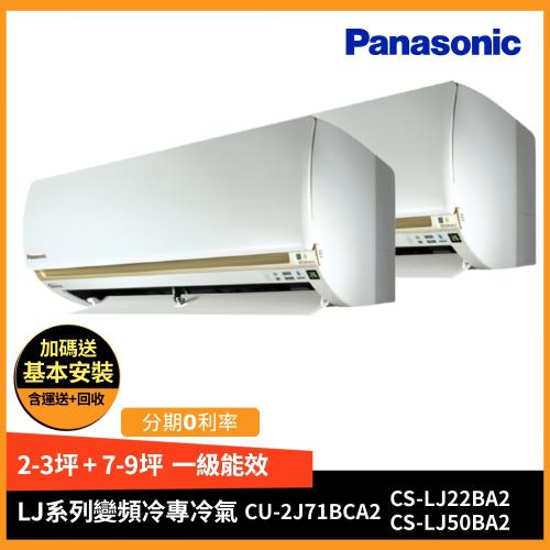 Panasonic國際牌一級能效變頻冷專一對二分離式冷氣CU-2J71BCA2/CS-LJ22BA2+CS-LJ50BA2-庫(G)