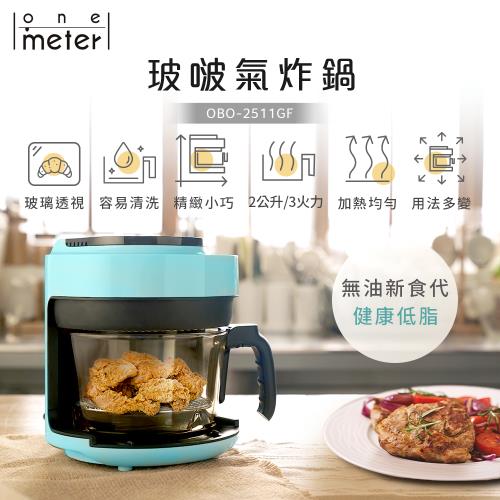 【one-meter】 玻璃3D氣旋無油空氣炸鍋(OBO-2511GF)