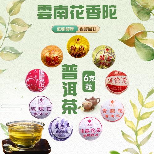一組10顆 雲南迷你花香陀茶普洱茶 6g 雲南普洱茶 迷你普洱茶 花香普洱茶 陀茶 普洱茶 普洱 茶葉