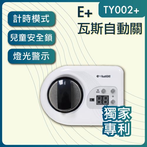 e+自動關TY002+ plus-橫式白色(側面爐專用) 瓦斯自動關 老人的好幫手 安裝簡單 自動關火