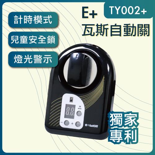 e+自動關TY002+ plus-直式黑色(檯面爐適用) 瓦斯自動關 老人的好幫手 安裝簡單 自動關火