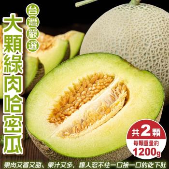 果物樂園-台灣嚴選大顆綠肉哈密瓜(約1200g/顆)x2顆