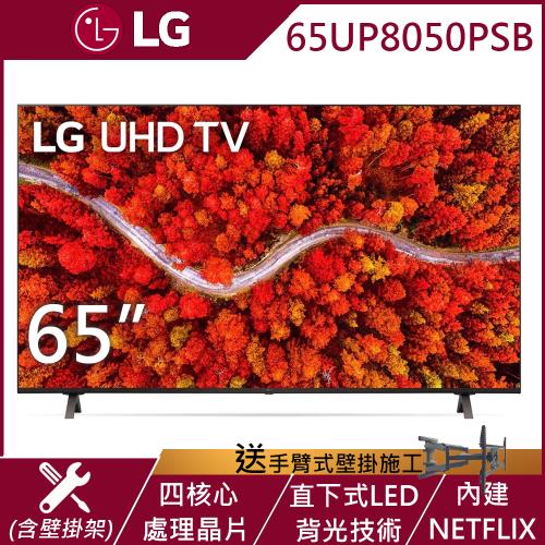 LG 65型4K UHD AI語音物聯網電視 65UP8050PSB(含手臂式壁掛施工)