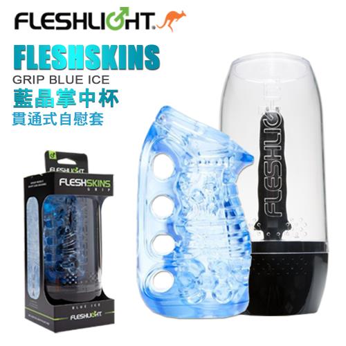 美國 FLESHLIGHT 藍晶掌中杯 貫通式自慰套 FLESHSKINS GRIP BLUE ICE 親民價入門款