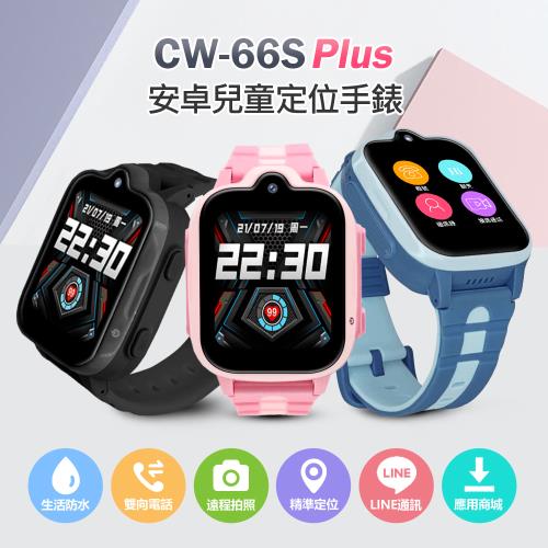 兒童節特降↘CW-66S PLUS 安卓防水定位手錶 台灣繁體中文版