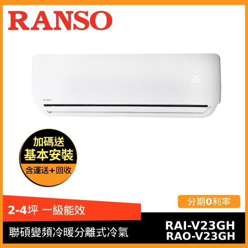 節能補助最高4600★RANSO聯碩 2-4坪 1級變頻冷暖分離式冷氣RAI-V23GH/RAO-V23GH-庫