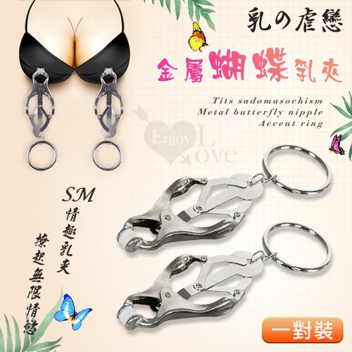 乳の虐戀  金屬蝴蝶乳夾加重環  一對裝  吊飾樂趣NO.560326