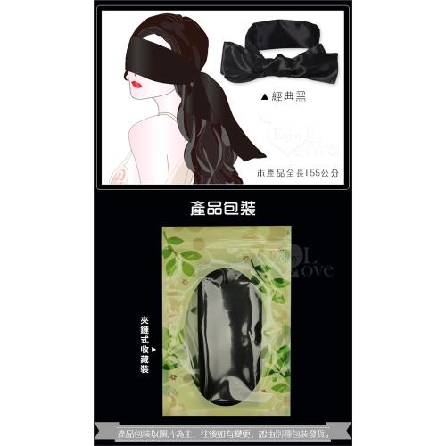 色丁布蒙眼罩 ‧ 多用途情趣絲滑緞帶 - 全長155公分--經典黑 NO.508352