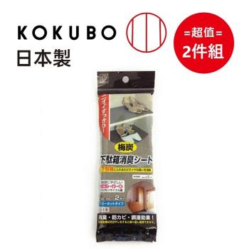 日本製【小久保工業所】梅炭鞋櫃消臭劑二枚入 25g 超值2件組