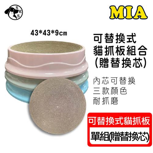 MIA 三色替換式貓抓板1+1組合(芯可替換/雙面可使用)