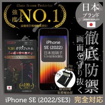 【INGENI徹底防禦】iPhone SE (2022/SE3) 日本旭硝子玻璃保護貼 玻璃貼 保護膜 鋼化膜 (非滿版)
