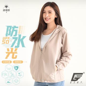 【GIAT】台灣製UPF50+防潑水機能風衣外套(連帽款/奶茶色)