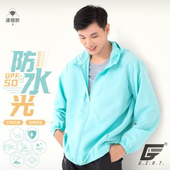 【GIAT】台灣製UPF50+防潑水機能風衣外套(連帽款/粉末藍)