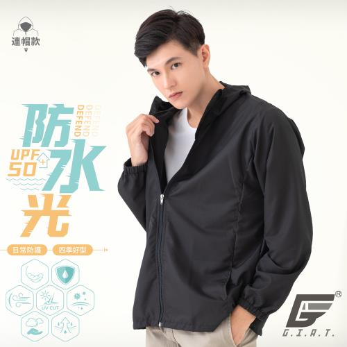 【GIAT】台灣製UPF50+防潑水機能風衣外套(連帽款/基本黑)