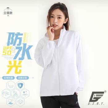 【GIAT】台灣製UPF50+防潑水機能風衣外套(立領款/亮眼白)