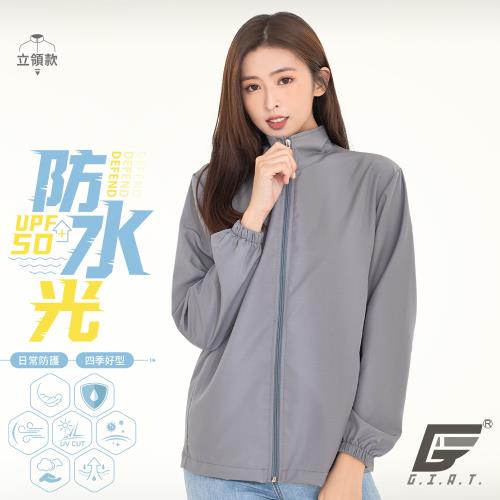 【GIAT】台灣製UPF50+防潑水機能風衣外套(立領款/高級灰)