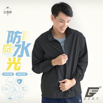 【GIAT】台灣製UPF50+防潑水機能風衣外套(立領款/基本黑)