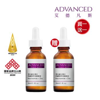【ADVANCED 艾德凡斯】淨白維生素B3菸鹼胺控油精華液 30ml 買一送一