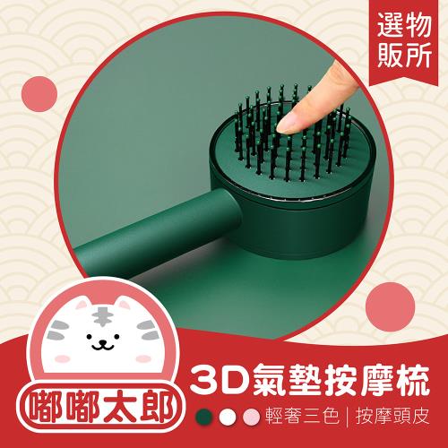 【嘟嘟太郎-3D氣墊按摩梳】防靜電氣墊梳 頭皮按摩梳 護髮梳 氣墊梳 卷髮梳 圓頭梳 梳子