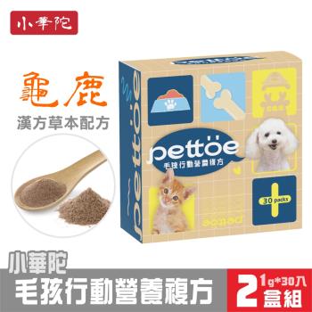 pettoe小華陀 犬貓專用 毛孩行動營養複方(含龜鹿) (1gx30包入) x2盒組