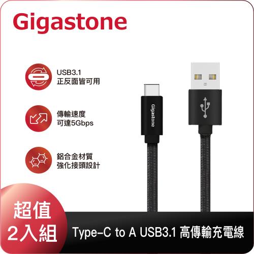 (兩入組)Gigastone USB3.1 to Type-C 鋁合金編織充電傳輸線 1.2m*1條+2m*1條 GC-6800B