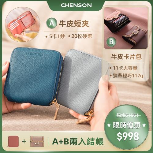 【CHENSON】小包救星★真皮短夾+卡包超值兩件組(W20333+W20112)