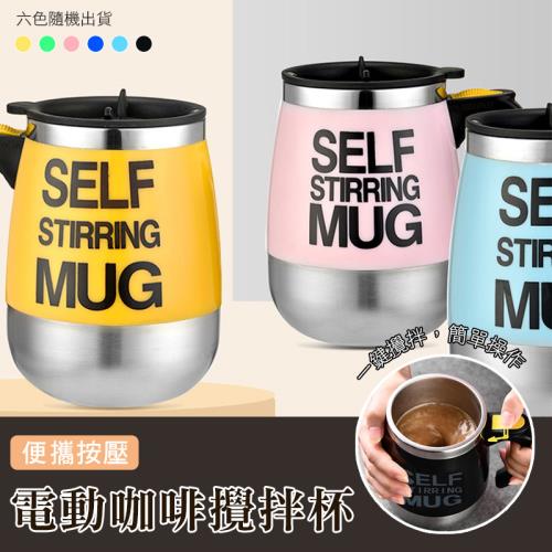 【KNF 康尼菲】便攜按壓電動咖啡攪拌杯(400ml)