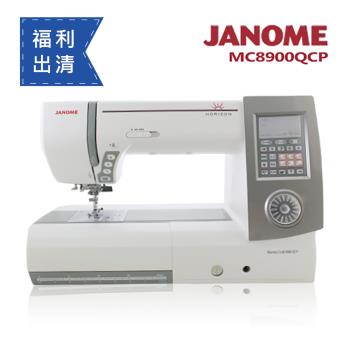 【福利品新機限量出清】日本車樂美JANOME MC8900QCP 電腦型全迴轉縫紉機