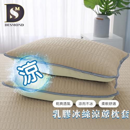 【DESMOND 岱思夢】乳膠冰絲涼蓆枕頭套1入 涼感 冰絲 枕套