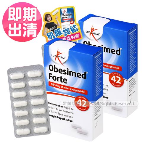 即期出清【Obesimed Forte】奧芙飽感膠囊-42顆/瓶X2(膨脹百倍/提升飽足/專利魔芋)(效期2023.09.31)