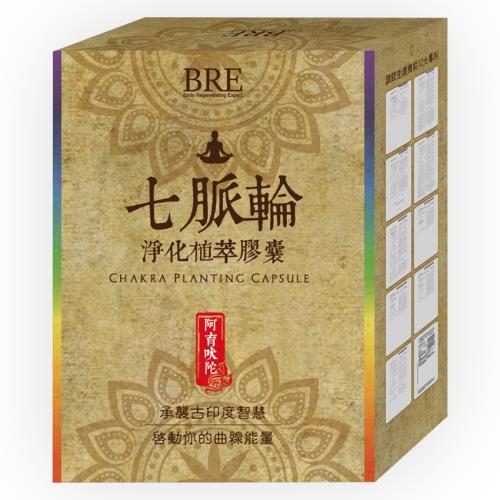 [BRE]七脈輪淨化植萃膠囊