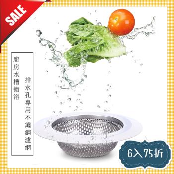 三種尺寸 7.2cm9cm11.5cm 廚房水槽衛浴排水孔專用不鏽鋼濾網(6入)