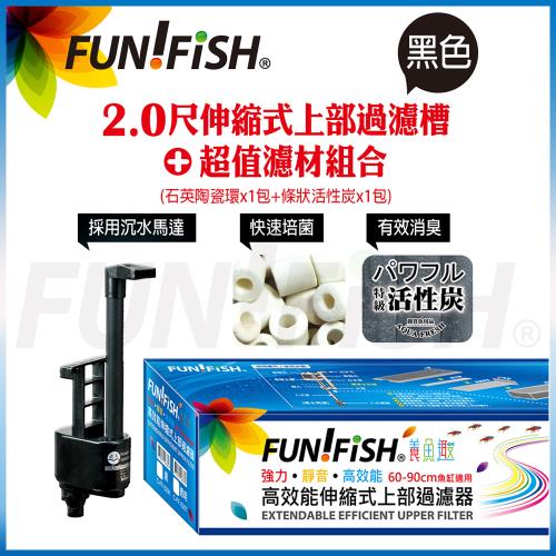 FUN FISH 養魚趣-2.0尺伸縮式上部過濾槽-黑-含沉水馬達+石英陶瓷環+條狀活性炭(底座可伸縮60〜90cm)