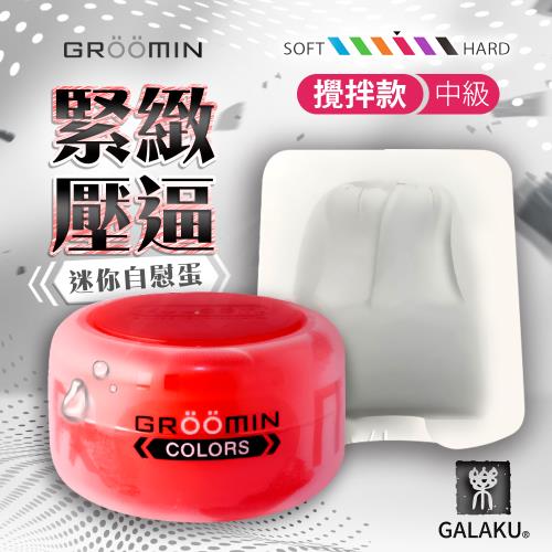 GALAKU-GROOMIN 迷你自慰蛋-中級 攪拌款 紅色