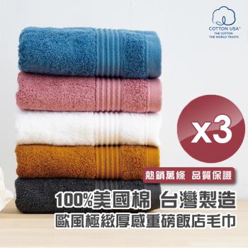 HKIL-巾專家 MIT歐風極緻厚感重磅飯店毛巾(5色任選)-3入組
