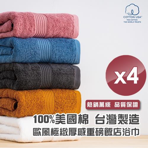 HKIL-巾專家 MIT歐風極緻厚感重磅飯店浴巾(5色任選)-4入組
