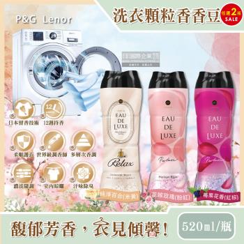 日本P&G Lenor蘭諾 Eau de Luxe法式奢華頂級12週衣物芳香顆粒香香豆520mlx2瓶(滾筒式或直立式洗衣機皆適用)