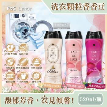 日本P&G Lenor蘭諾 Eau de Luxe法式奢華頂級12週衣物芳香顆粒香香豆520ml瓶(滾筒式或直立式洗衣機皆適用)
