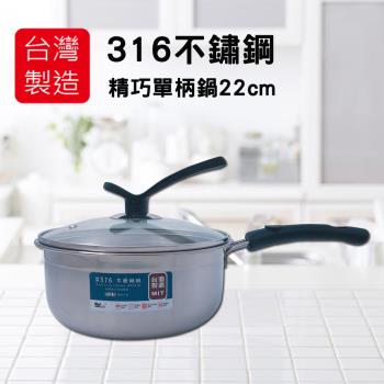 美迪達 台灣製精巧316單柄鍋22cm MD-22N6