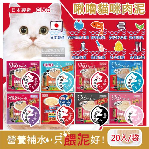 日本CIAO 啾嚕貓咪營養肉泥 寵物補水助消化 流質點心 獨立包裝20入x1袋