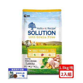 SOLUTION耐吉斯-無穀成犬火雞肉配方 3.3lbs(1.5kg)X2包組(下單數量2+贈神仙磚一個)